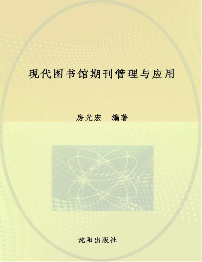 现代图书馆期刊管理与应用 封面