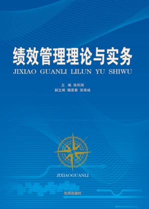 绩效管理理论与实务 封面