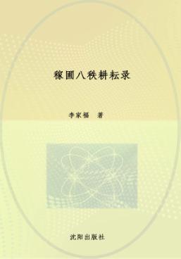 稼圃八秩耕耘录 封面