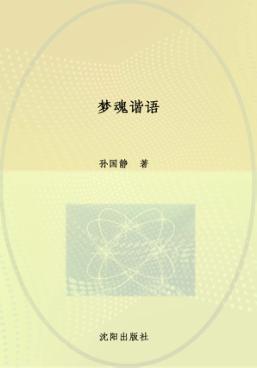 晚霞映天出版工程  第4辑  梦魂谐语 封面