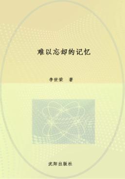 晚霞映天出版工程  第4辑  难以忘却的记忆 封面