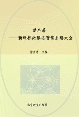 爱名著  新课标必读名著读后感大全 封面