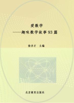 爱数学  趣味数学故事93篇 封面