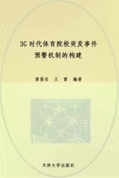 3G时代体育院校突发事件预警机制的构建 封面
