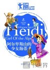 阿尔卑斯山的少女海蒂  双语版 封面
