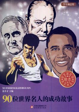 90位世界名人的成功故事 封面