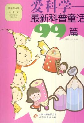 爱科学  最新科普童话99篇 封面