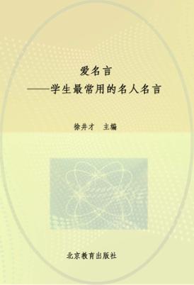 爱名言  学生最常用的名人名言