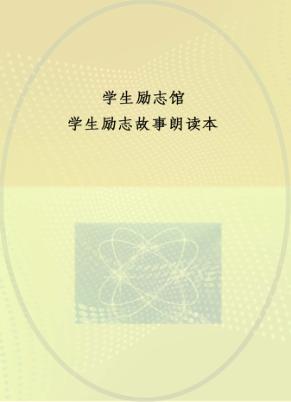学生励志故事朗读本 封面