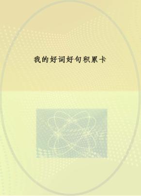 我的好词好句积累卡 封面