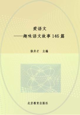 爱语文  超味语文故事146篇 封面