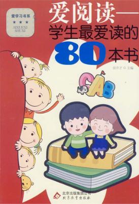 爱阅读  学生最爱读的80本书 封面