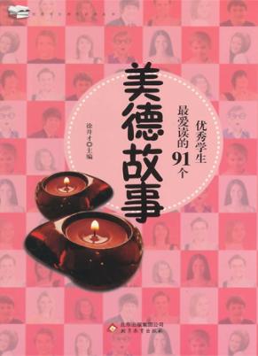 优秀学生最爱读的91个美德故事 封面