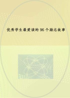 优秀学生最爱读的96个励志故事 封面