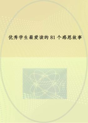 优秀学生最爱读的81个感恩故事 封面