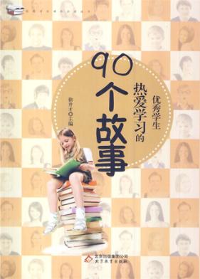 优秀学生热爱学习的90个故事 封面