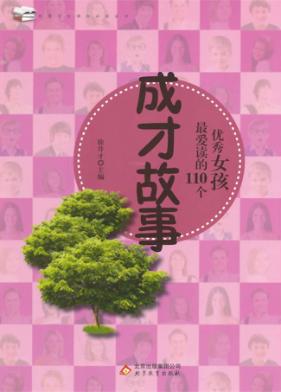 优秀女孩最爱读的110个成才故事 封面
