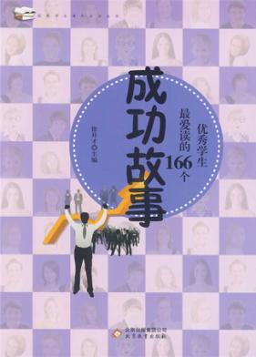 优秀学生最爱读的166个成功故事 封面