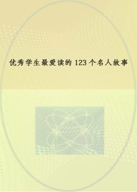 优秀学生最爱读的123个名人故事 封面