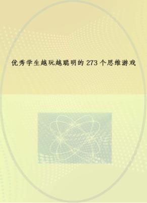 优秀学生越玩越聪明的273个思维游戏 封面