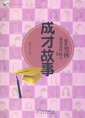 优秀男孩最爱读的116个成才故事 封面