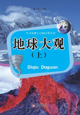 学习小博士百问百答丛书 地球大观 上 封面