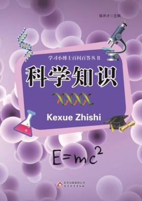 学习小博士百问百答丛书  科学知识 封面