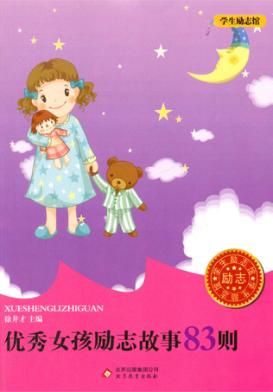 优秀女孩励志故事83则 封面