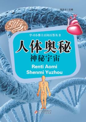 学习小博士百问百答丛书 人体奥秘 神秘宇宙 封面