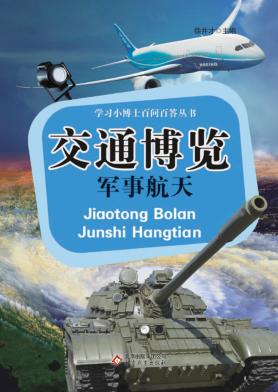 学习小博士百问百答丛书  交通博览  军事航天 封面