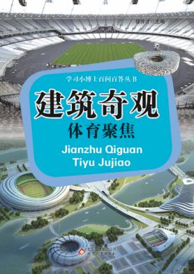 建筑奇观  体育聚焦 封面