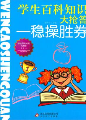 学生百科知识大抢答——稳操胜劵 封面