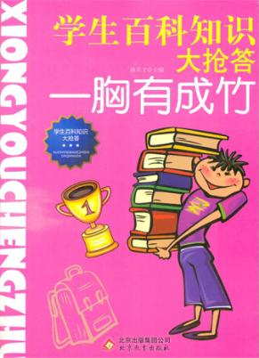 学生百科知识大抢答  胸有成竹 封面