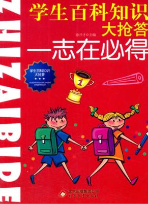 学生百科知识大抢答  志在必得 封面