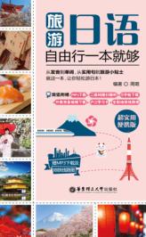 旅游日语·自由行一本就够 封面