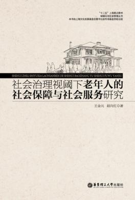 社会治理视阈下老年人的社会保障与社会服务研究