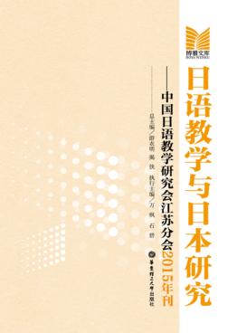日语教学与日本研究  中国日语教学研究会江苏分会2015年刊 封面