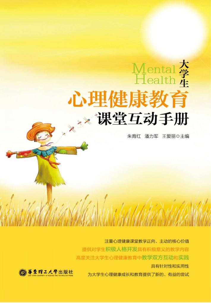 大学生心理健康教育课堂互动手册 封面