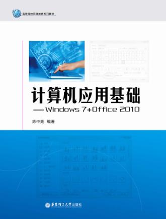 计算机应用基础  Windows 7+Office 2010 封面