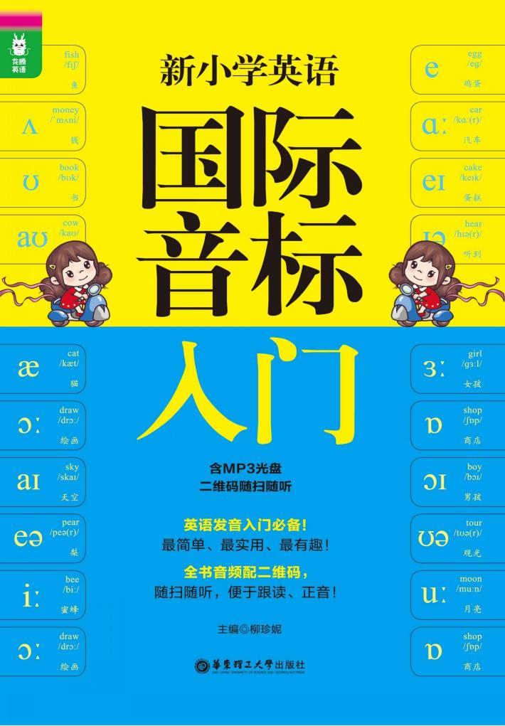 新小学英语国际音标入门 封面