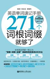 英语单词速记手册  271个词根词缀就够了 封面