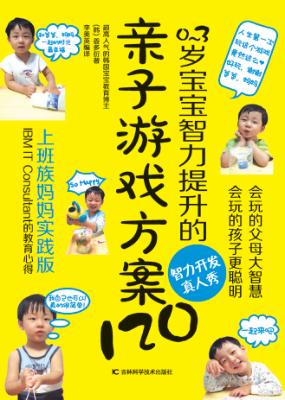 0-3岁宝宝智力提升的亲子游戏方案120  上班族妈妈实践版 封面