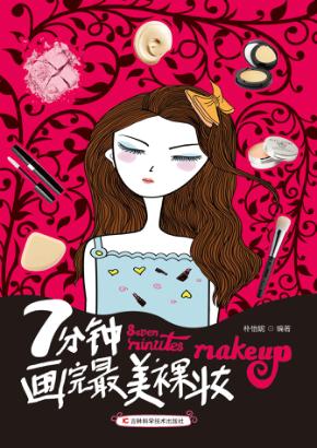 7分钟画完最美裸妆 封面