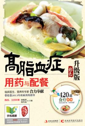 高脂血症用药与配餐  彩色升级版 封面