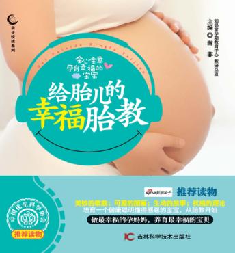 给胎儿的幸福胎教 封面
