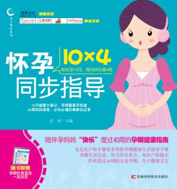 怀孕10×4同步指导 封面