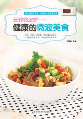 玩转微波炉 健康的微波美食 封面