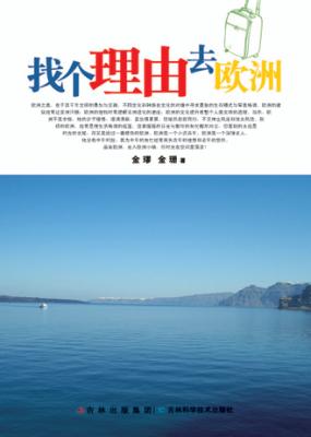 找个理由去欧洲 封面