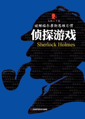 破解福尔摩斯思维习惯 侦探游戏 封面