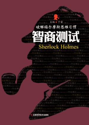 破解福尔摩斯思维习惯 智商测试 封面